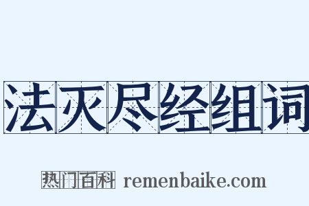法灭尽经组词是什么意思的图片
